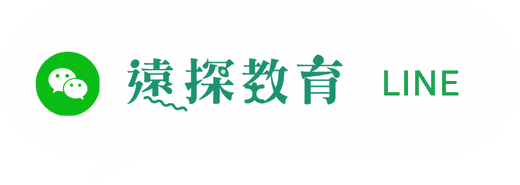 遠探教育 LINE 官方帳號